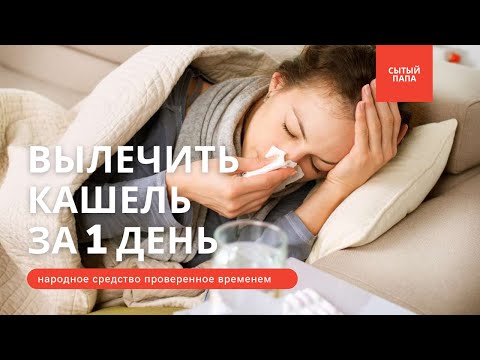 🤧КАК ВЫЛЕЧИТЬ Сильный КАШЕЛЬ ЗА 1 день / Самое Лучшее Народное Средство