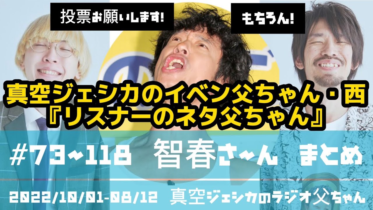 投票お願いします『智春さ〜ん』コーナーまとめ #73-118【リスナーのネタ父ちゃん】真空ジェシカのイベン父ちゃん・西