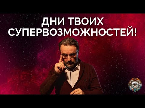 видео: КАК ПОЛУЧИТЬ СИЛУ ВСЕЛЕННОЙ ? УЗНАЙ ПОДСКАЗКУ - ТВОИ СУПЕРДНИ ГОДА!