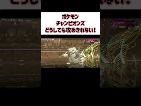 【Pokémon Champions】どうしても攻めきれない！ハイパーボール級強い！【ポケモンチャンピオンズ】 #Shorts