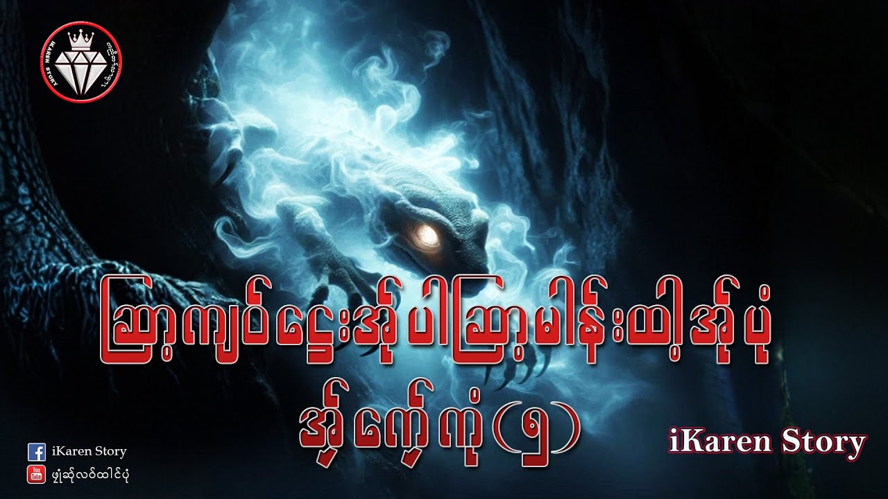 iKaren story Maw Ta Mix 05