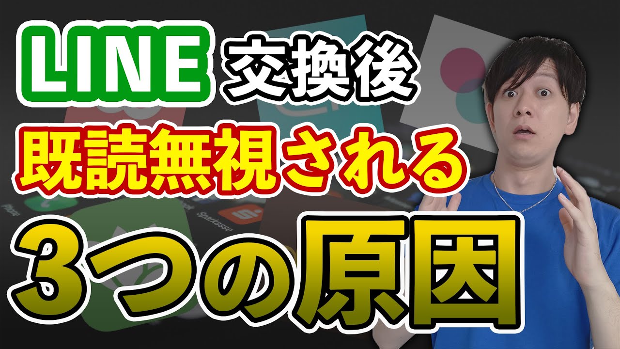 【マッチングアプリ】LINE交換後のメッセージが続かない 3つの原因