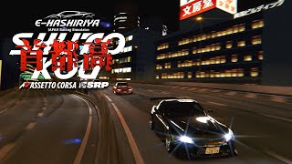 【E-HASHIRIYA】首都高練習走行🗼 (画質設定も見直す) 2024年10月6日【Assetto Corsa】ラバルル芸夢 JP/EN