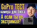 GoPro камера для блога без экстрима - брать? Обзор GoPro