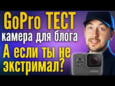 GoPro камера для блога без экстрима - брать? Обзор GoPro