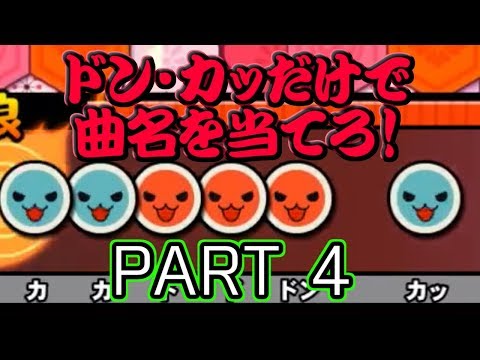 【太鼓の達人(TJAPlayer3)】「ドン・カッ」だけで曲名を当てろ！ Part4