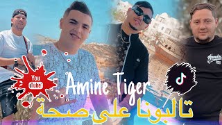 Cheb Amine Tiger 2024 [ Talbouna 3la Saha _ تالبونا على ضحكة ] Ft Hamouda Maradon Live Saint germain