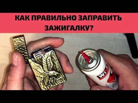 Как правильно заправить зажигалку?