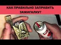 Как правильно заправить зажигалку?