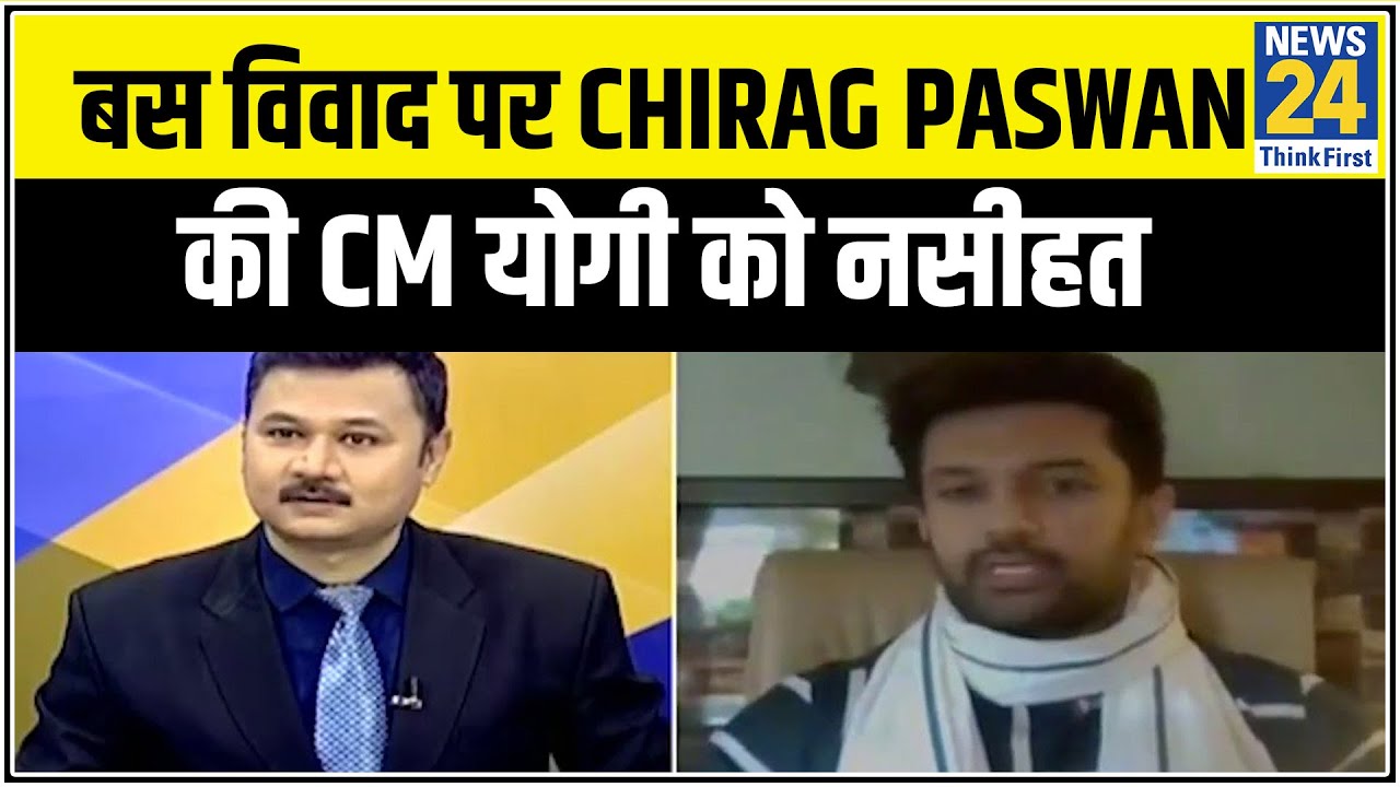 बस विवाद पर Chirag Paswan की CM योगी को नसीहत