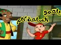 أغنية يا عمو الساعة كام الساعة في إيدك كام تعليم الساعة للأطفال مع لومي تون أغنية يا عمو الساعة كام الساعة في إيدك كام تعليم الساعة للأطفال مع لومي تون