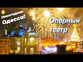 НОВОГОДНЯЯ ОДЕССА 2021🎄❗️ОПЕРНЫЙ ТЕАТР🎅🏼❗️ДЕРИБАСОВСКАЯ🎄🎅🏼❗️ODESSA OPERA THEATRE❗️🥳🎊