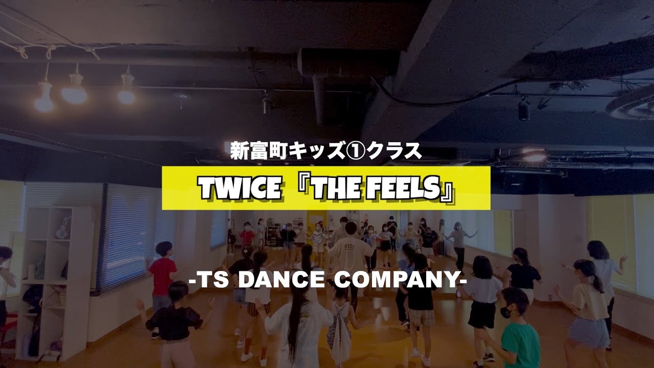新富町キッズ①クラスの様子です♫ TWICE『The Feels』【TSダンスカンパニー】【K-POPダンススクール】