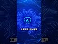 甩開中國追擊！海力士發表HBF記憶體新規格！│#汪潔民 #shorts  #財經 #股市 #記憶體