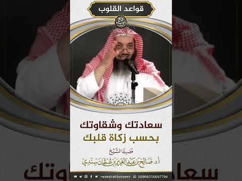 سعادتك وشقاوتك بحسب زكاة قلبك الشيخ صالح سندي