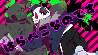 【ホラメア】はらぺこなのです【UndertaleAU】