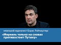 «Меркель только на словах противостоит Путину» - немецкий журналист Борис Райтшустер