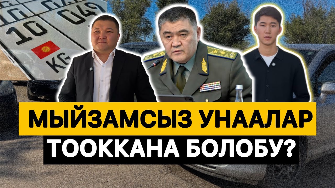 Чет өлкөлүк каттоодо турган унааларды мыйзамдаштыруу тартиби ||ЧЕКИТ МЕДИА