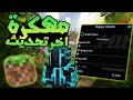 تحميل ماين كرافت مهكرة للاندرويد و الايفون اخر اصدار 2026 تحميل ماين كرافت مهكرة للاندرويد و الايفون اخر اصدار 2026