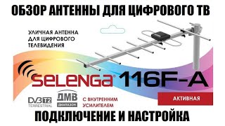Selenga 116F-A Обзор Антенны Для Цифрового Эфирного Телевидения