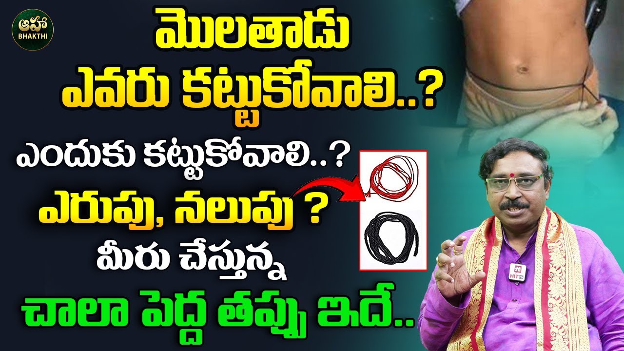 మొలతాడు కట్టుకోకపోతే.. ఏం జరుగుతుందో తెలుసా | Unknown Secret Behind Waist Thread Molathadu