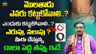మలతడ కటటకకపత.. ఏ జరగతద తలస Unknown Secret Behind Waist Thread Molathadu