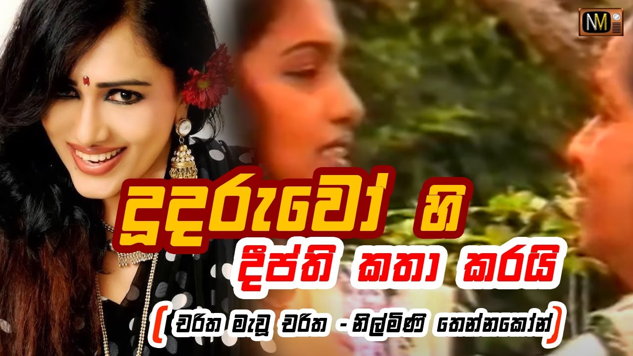 දූ දරුවෝ හි 