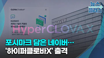 포시마크 담은 네이버 AI도 자신 있다 기업 이슈 한국경제TV뉴스