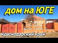 Продается дом 80 кв.м. за 4 500 060 рублей. Телефон 8 918 399 36 40 Краснодарский край