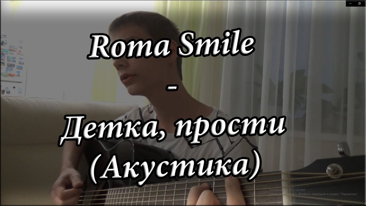 Извини детка я пацан нормальный. Детка, прости ROMA smile текст.