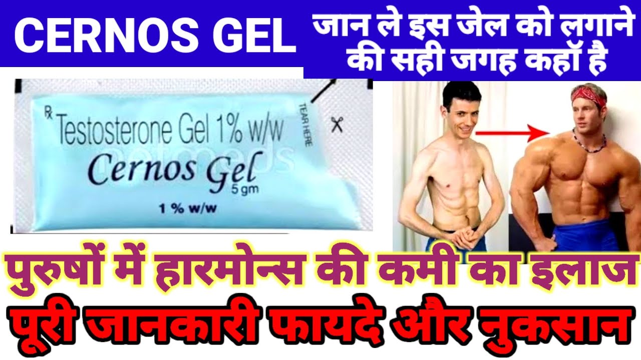 Cernos Gel Uses Does side-effects in Hindi, पुरुष हार्मोन में कमी ka samadhan hindi, 