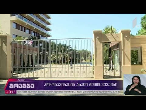 კორონავირუსის ახალი შემთხვევები საქართველოში