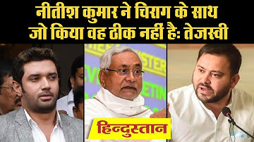 Bihar elections2020: Chirag Paswan के सपोर्ट में आए Tejashwi, Nitish पर लगाया नाइंसाफी का आरोप