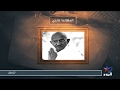 وثائقي قصة كفاح الزعيم الهندي المهاتما غاندي 