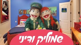 פינת הבובות של שמוליק ודיני פרק 1 סדרה מדהימה של סרטים לילדים קטנים