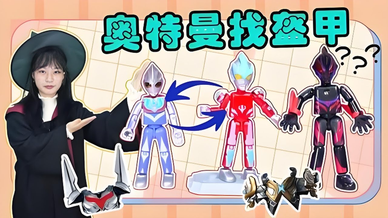 奥特曼铠甲丢了？小小一眼认出盖亚的三角锥铠甲，却认错迪迦？