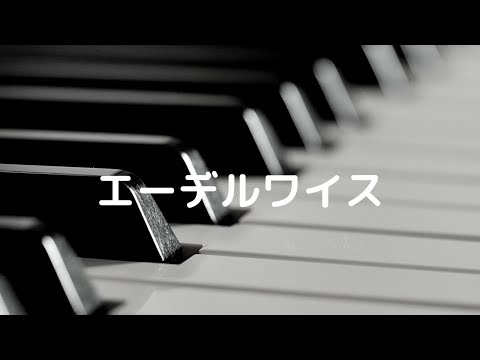 【ピアノスタディ3】エーデルワイス