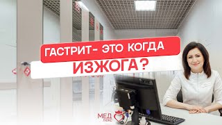 Боль в животе? Отрыжка? Изжога? | Это гастрит?