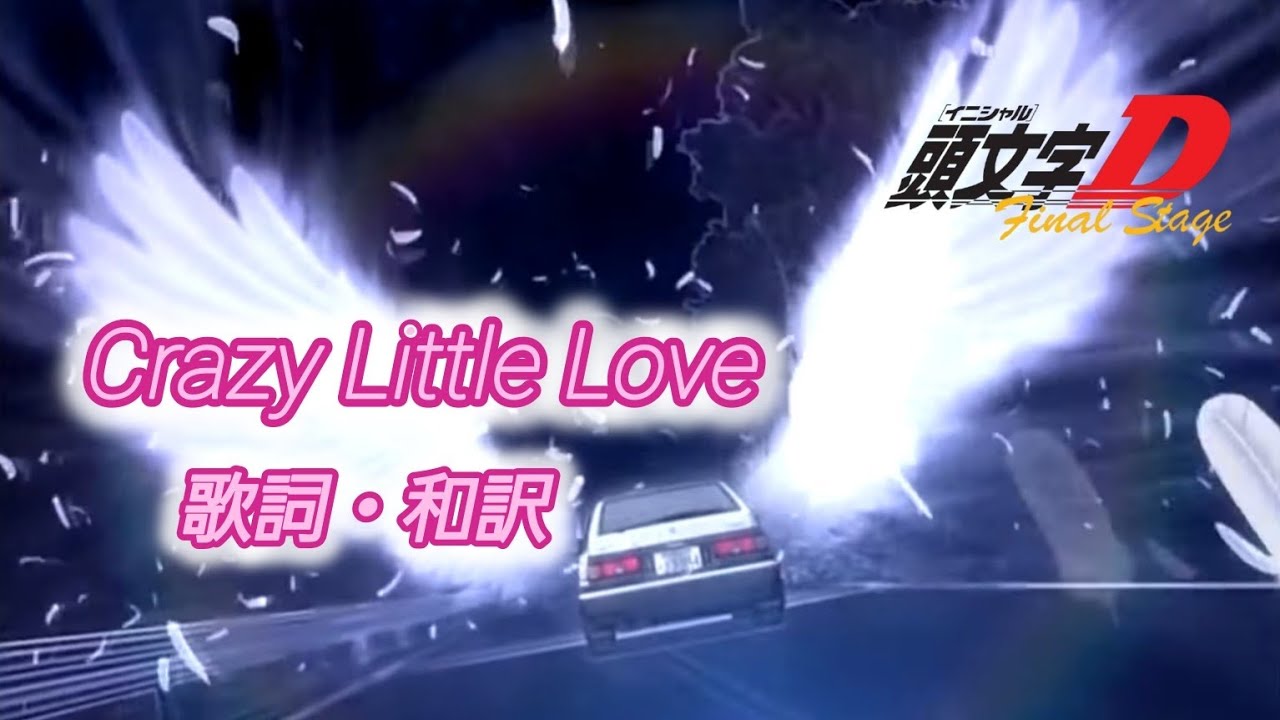 【和訳】Crazy Little Love / Nuage【頭文字D】