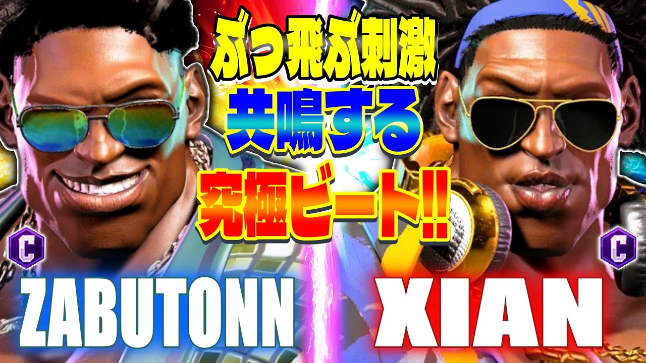 【スト6】ぶっ飛ぶ刺激 共鳴する究極ビート!!  ( ざぶとん vs Xian ) 【SF6】