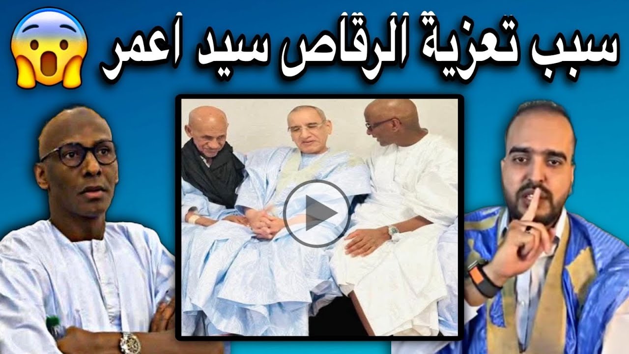 سبب تعزية رجال أعمال وشيوخ ومسؤولين موريتاني لرقاص سيد اعمر🤔💔🇲🇷