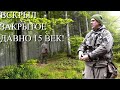 НАШЁЛ 15 ВЕК, ВСКРЫЛ ЗАКРЫТОЕ КЕМ-ТО ДАВНО!