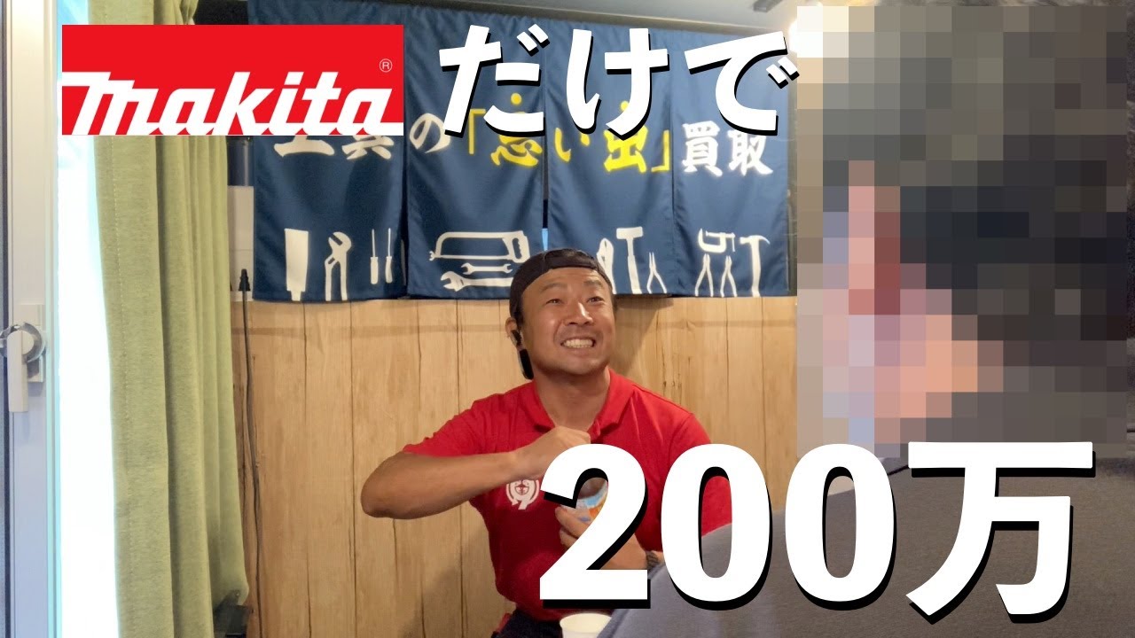 マキタの電動工具だけで200万円分!?】makita沼にハマったお客様の買取 