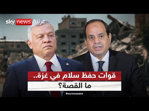 اقتراح عربي بنشر قوات حفظ سلام في غزة ما التفاصيل التاسعة