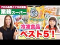 【冷凍食品】業務スーパーのおすすめしたい冷凍食品ランキングベスト5！食事作りの時短やあと1品に便利♪まとめ買いやおうちカフェにも！-Recommended Japanese frozen food-