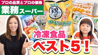 【冷凍食品】業務スーパーのおすすめしたい冷凍食品ランキングベスト5！食事作りの時短やあと1品に便利♪まとめ買いやおうちカフェにも！-Recommended Japanese frozen food-