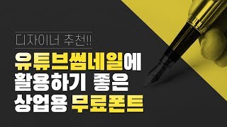 마케팅용 디자인에 이정도 폰트는 필수!! 타이틀용 무료폰트 추천