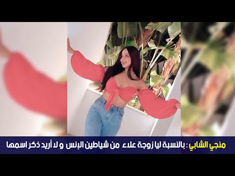 منجي الشابي : بالنسبة ليا زوجة علاء  من شياطين الإنس  و لا أريد ذكر اسمها