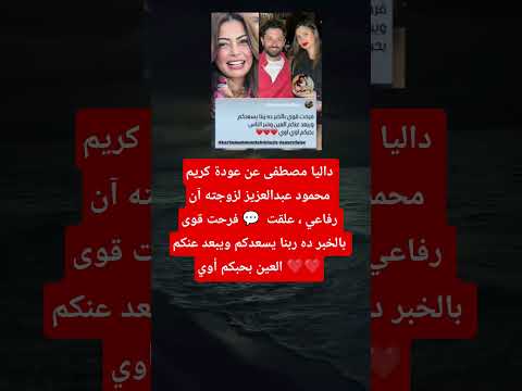 داليا مصطفى عن عودة كريم محمود عبدالعزيز لزوجته آن رفاعي علقت فرحت قوى بالخبر ده ر