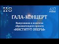 Гала концерт выпускников и педагогов проекта «Институт оперы»